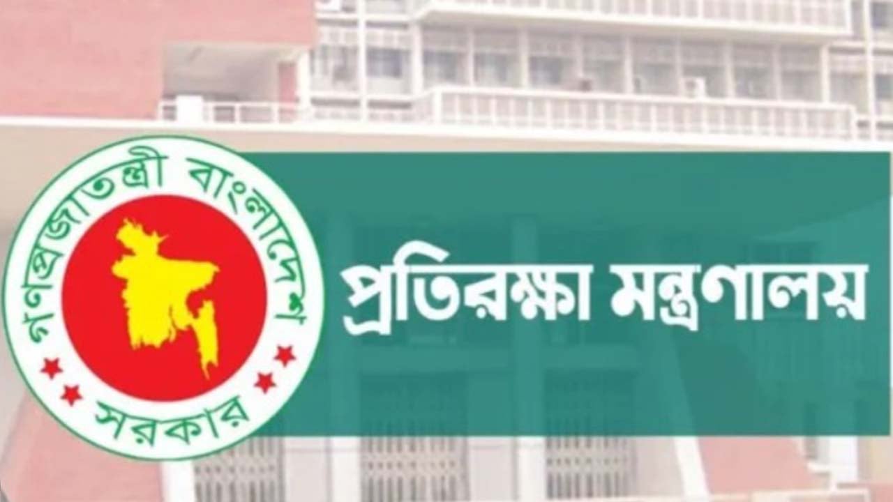 প্রতিরক্ষা মন্ত্রণালয় নিয়োগ দেবে ২৮ জনকে