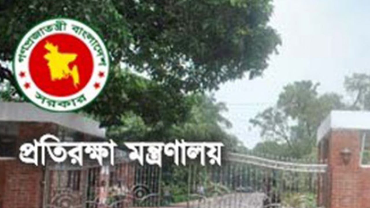 প্রতিরক্ষা মন্ত্রণালয়ে নিয়োগ বিজ্ঞপ্তি, নেবে ২৮ জন