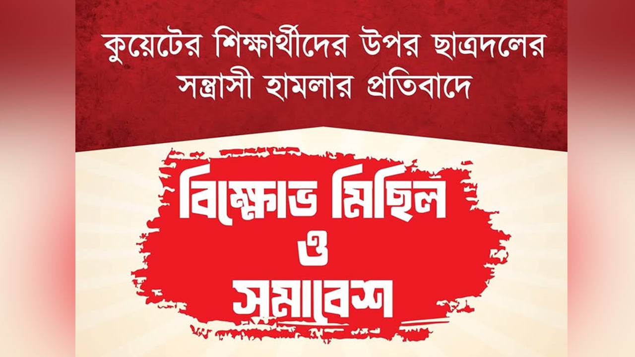 কুয়েটে সংঘর্ষ, বৈষম্যবিরোধী ছাত্র আন্দোলনের কর্মসূচি ঘোষণা