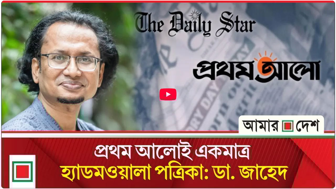 একের ভেতর তিন ডা. জাহেদ