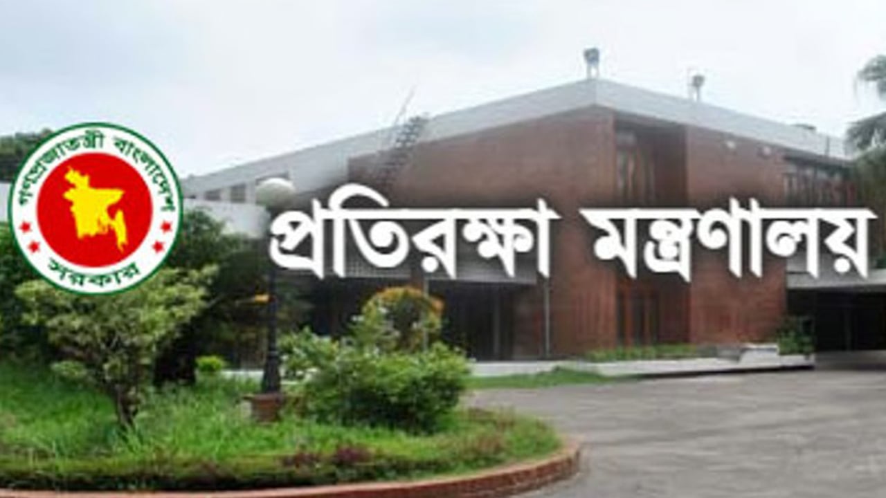 প্রতিরক্ষা মন্ত্রণালয়ে চাকরি, আবেদন শেষ ৫ জুলাই