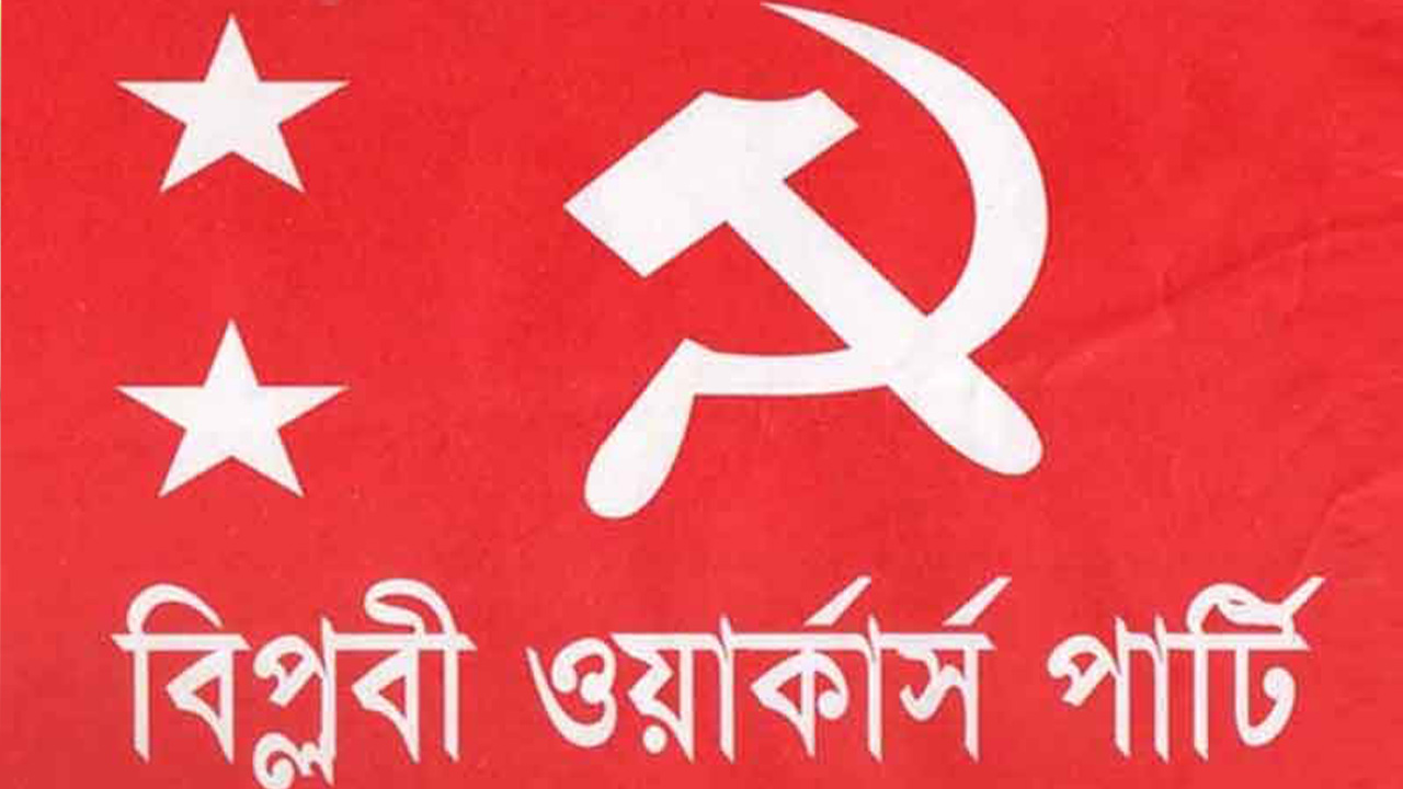 বদরুদ্দীন উমরের মৃত্যুতে বিপ্লবী ওয়ার্কার্স পার্টির শোক