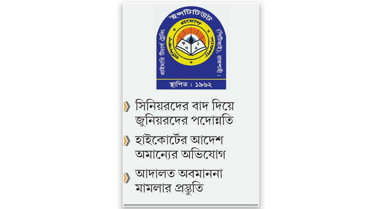পিটিআই সহকারী সুপার পদে পদোন্নতি নিয়ে অসন্তোষ