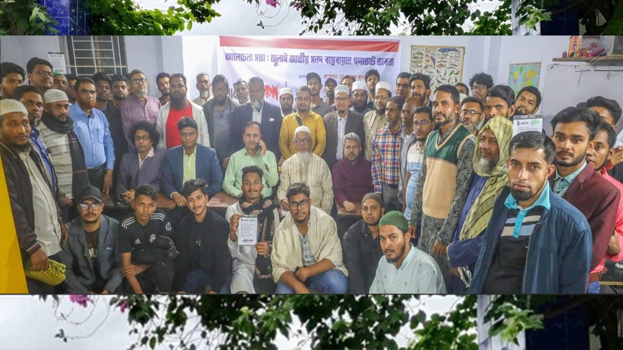 জুলাই সনদ বাস্তবায়নে দৃঢ়প্রতিজ্ঞ হই