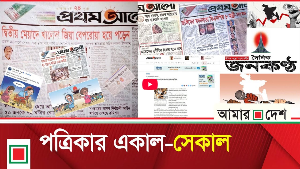 খালেদা-তারেকের বিরুদ্ধে বিষোদগারে মাতা সংবাদপত্রগুলো এখন ভোল পাল্টাচ্ছে