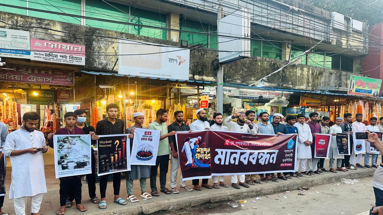 পটিয়ায় শাপলায় গণহত্যার বিচার দাবিতে ছাত্রশিবিরের মানববন্ধন