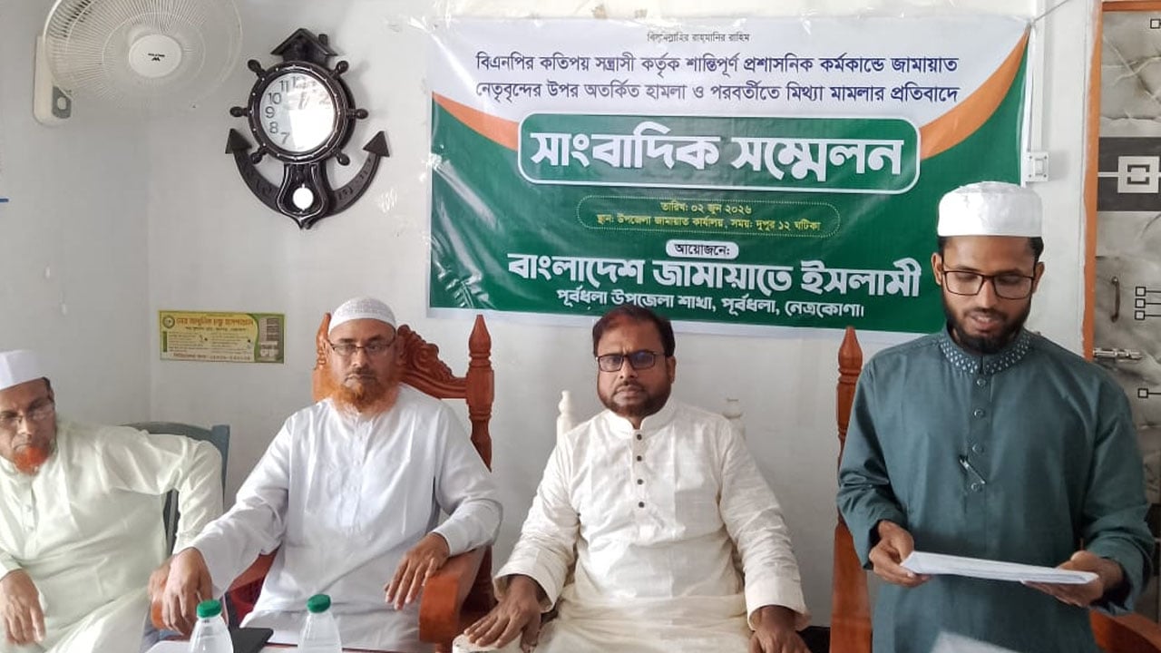পূর্বধলায় মিথ্যা মামলার প্রতিবাদে জামায়াতের সংবাদ সম্মেলন
