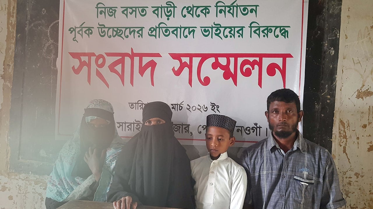 বসতবাড়ি থেকে উচ্ছেদের প্রতিবাদে ছোটো ভাইয়ের বিরুদ্ধে সংবাদ সম্মেলন