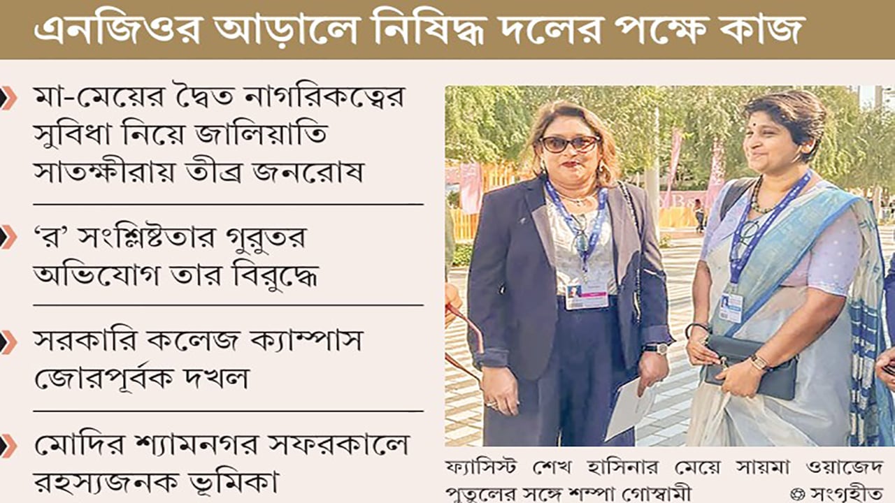 ভারতীয় নাগরিক শম্পা গোস্বামীর কোটি টাকার অবৈধ বাণিজ্য