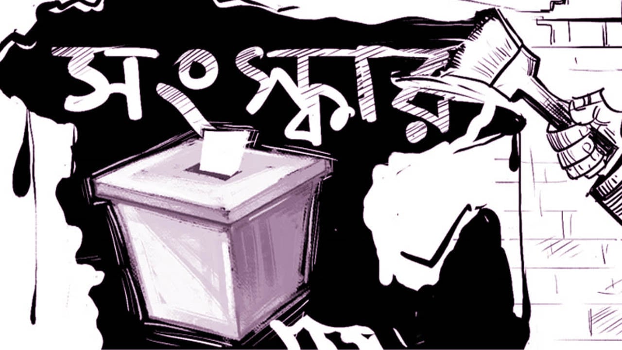 সংস্কার ও নির্বাচন : কোনটি আগে দরকার?