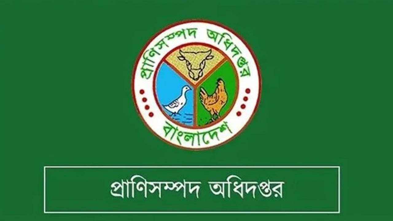 প্রাণিসম্পদ অধিদপ্তরে নিয়োগ বিজ্ঞপ্তি