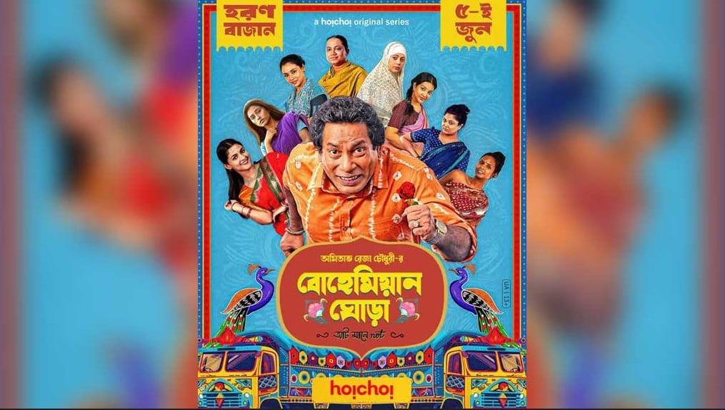৫ জুন আসছে ‘বোহেমিয়ান ঘোড়া’