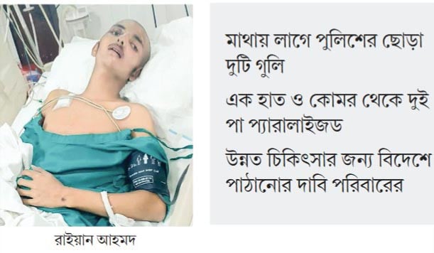 জীবন-মৃত্যুর সন্ধিক্ষণে জুলাইযোদ্ধা রাইয়ান