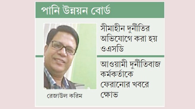 বঙ্গবন্ধু পরিষদ নেতা রেজাউলকে পাউবোতে পদায়নে তোড়জোড়