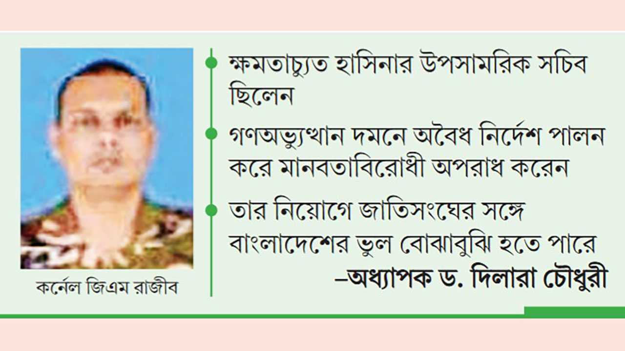 শান্তিরক্ষা মিশনে রাজীবের নিয়োগে ঝুঁকিতে বাংলাদেশ