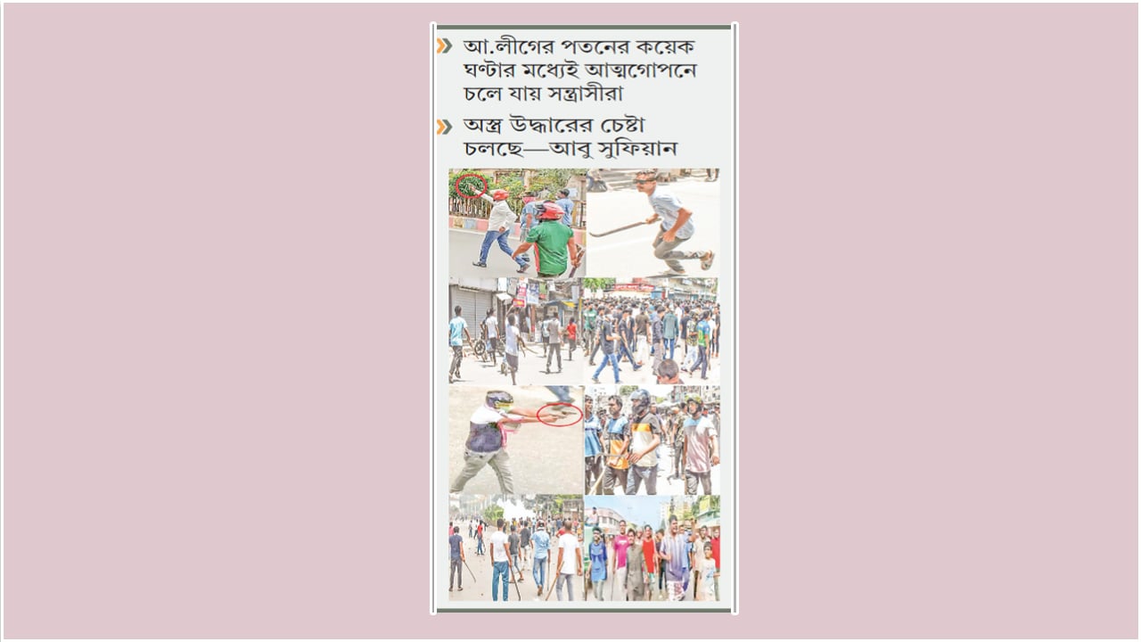 আওয়ামী সন্ত্রাসীদের অর্ধশত অস্ত্রের হদিস মিলছে না