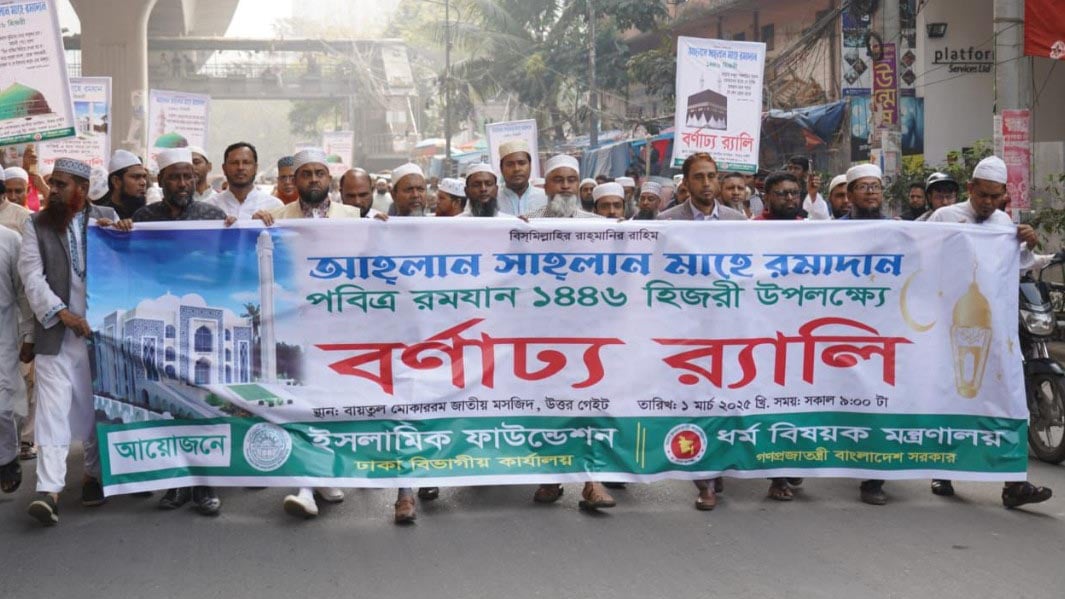 মাহে রমজানকে স্বাগত জানিয়ে ইসলামিক ফাউন্ডেশনের র‍্যালি