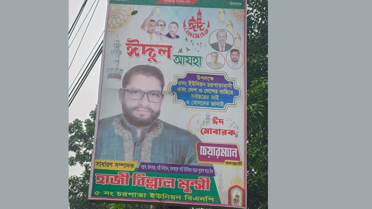 বিএনপি নেতার ঈদ শুভেচ্ছা পোস্টার লাগাতে বিদ্যুৎস্পৃষ্টে যুবকের মৃত্যু