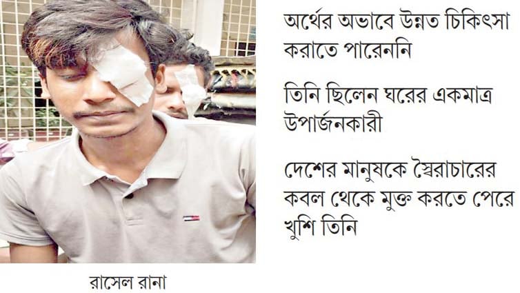 দৃষ্টিশক্তি হারিয়ে মানবেতর জীবন কাটাচ্ছেন রাসেল