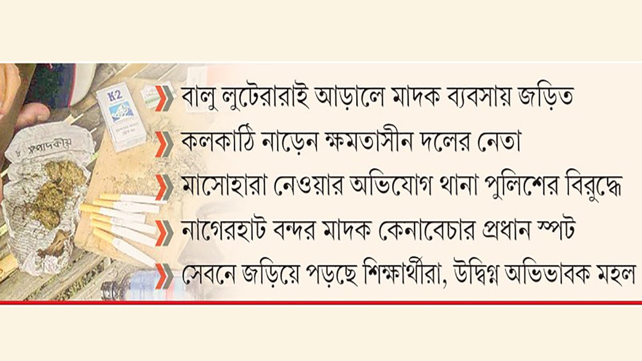 মাদকের জোয়ারে ভাসছে বদরগঞ্জ, ধরা পড়ে চুনোপুঁটি, অধরা রুই-কাতলা
