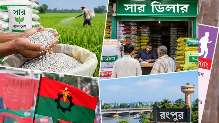 নতুন সার ডিলার নিয়োগ নিয়ে বিএনপির তৃণমূলে ক্ষোভ