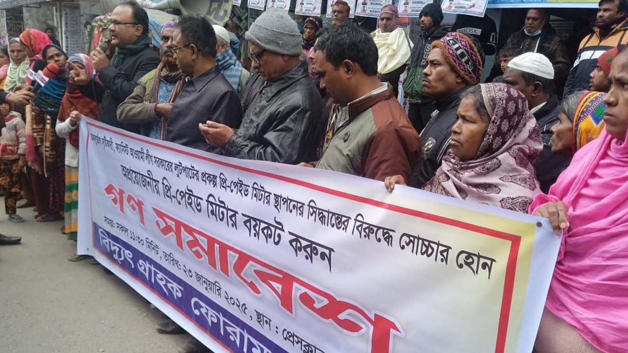 আ.লীগ সরকারের লুটপাটের ‘প্রিপেইড মিটার’ লাগানোর সিদ্ধান্ত বাতিলের দাবি