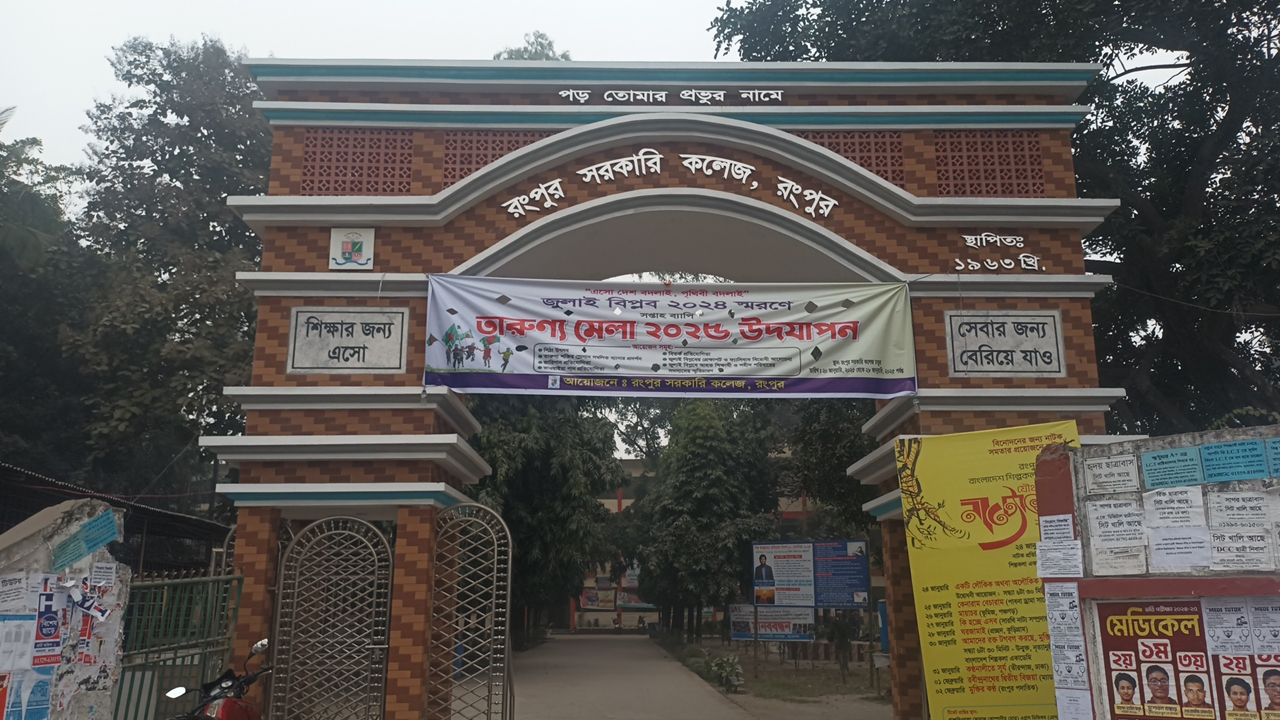 মেডিকেলে ভর্তির সুযোগ রংপুর সরকারি কলেজের ৬৯ শিক্ষার্থীর