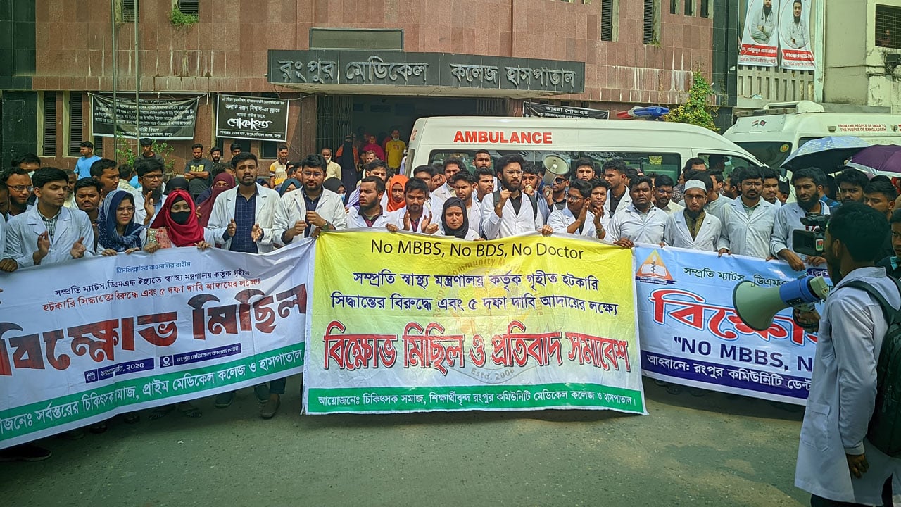 রংপুরে ৫ দফা দাবিতে ইন্টার্ন চিকিৎসক ও মেডিকেল শিক্ষার্থীদের বিক্ষোভ