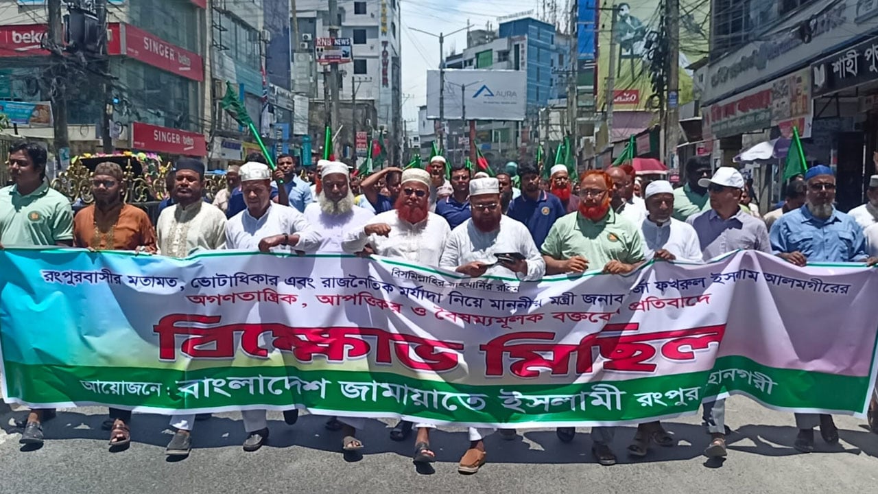 মির্জা ফখরুলের বক্তব্যের প্রতিবাদে রংপুরে জামায়াতের বিক্ষোভ