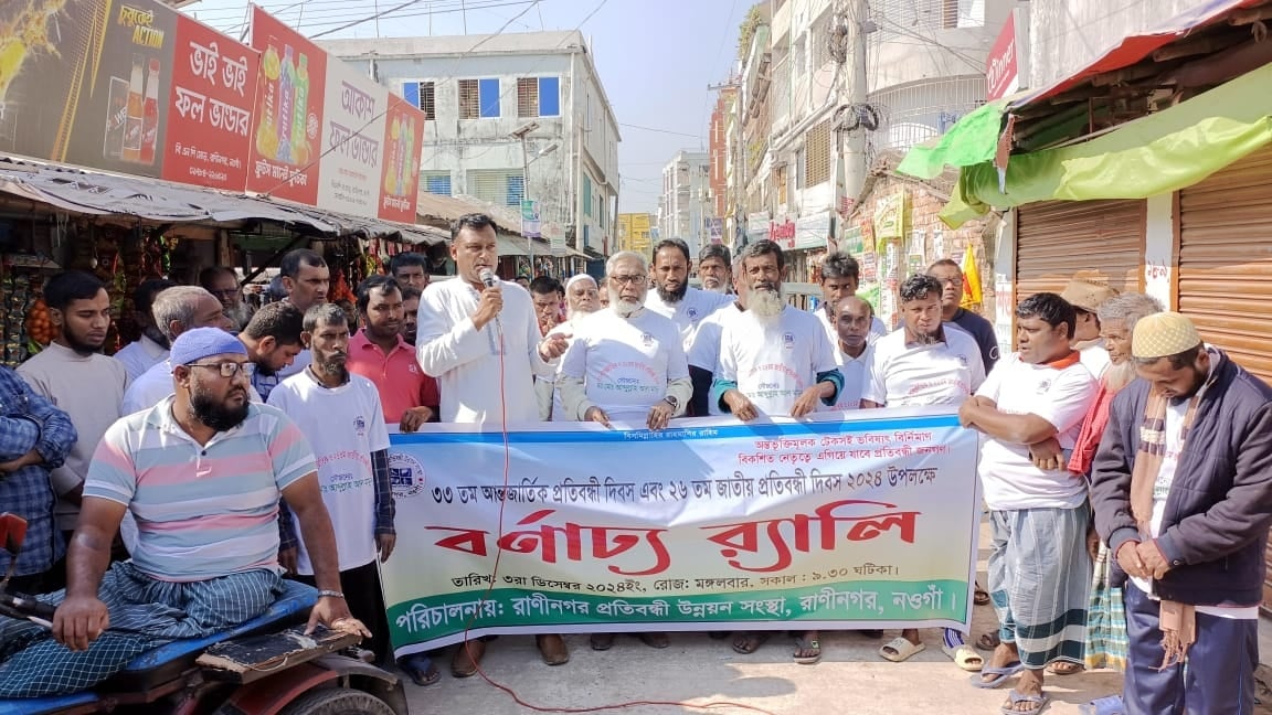 রাণীনগরে জাতীয় প্রতিবন্ধী দিবস পালিত