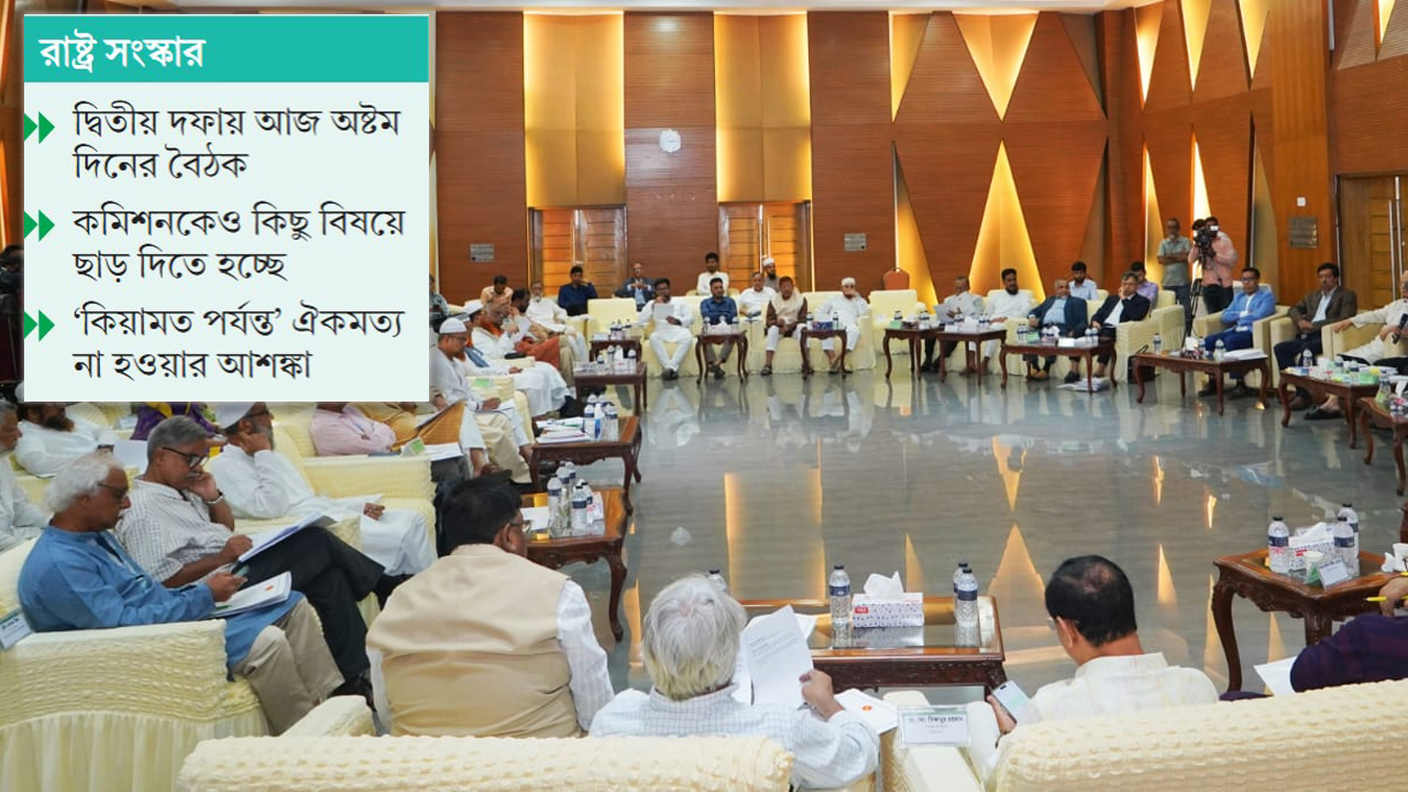 মতৈক্য প্রতিষ্ঠায় হিমশিম খাচ্ছে ঐকমত্য কমিশন