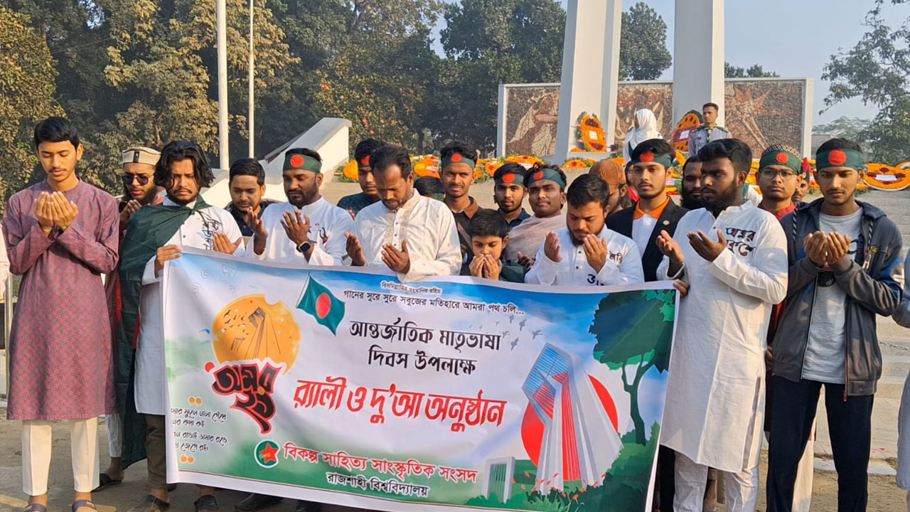 ভাষা শহীদদের রুহের মাগফেরাত কামনায় রাবিতে দোয়া-মোনাজাত