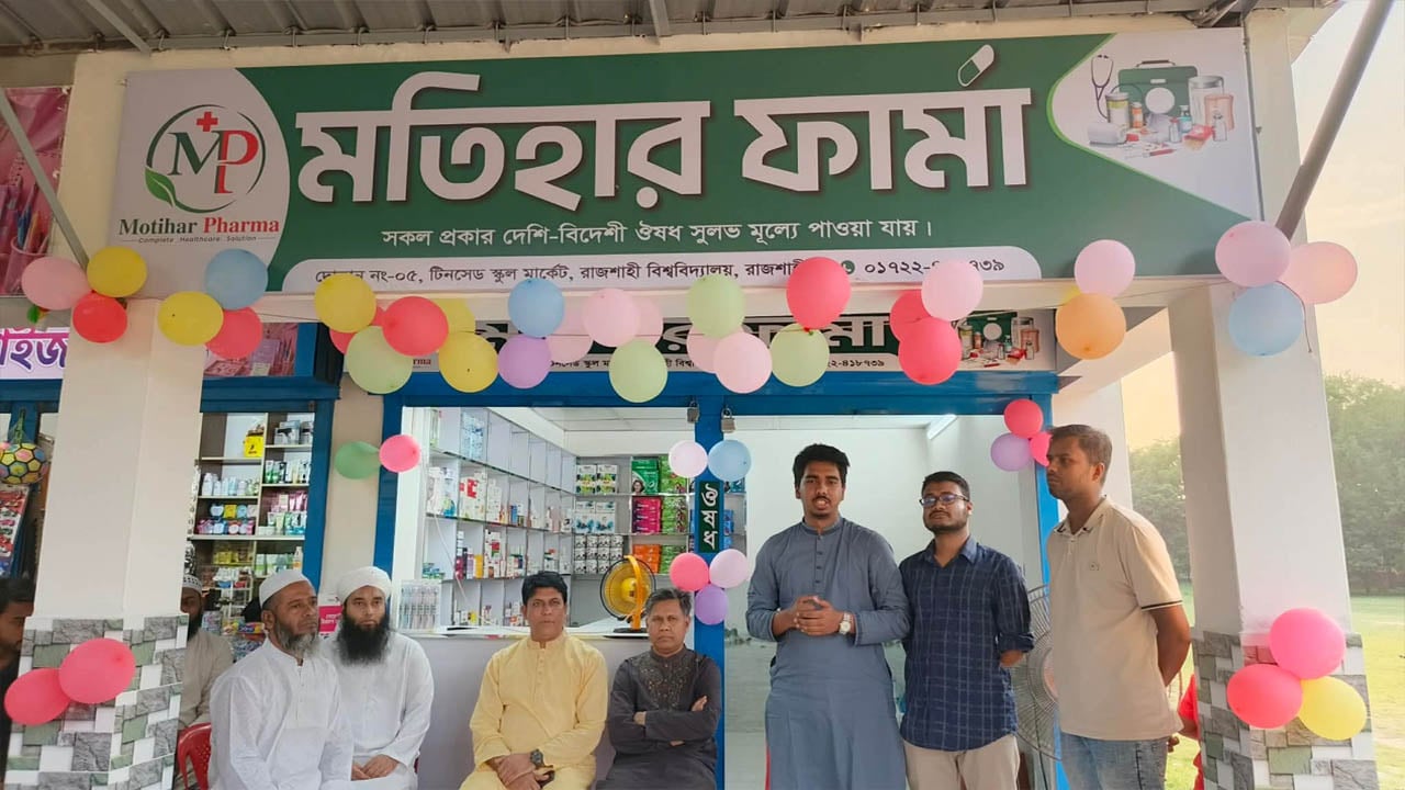 ৭৩ বছর পর রাজশাহী বিশ্ববিদ্যালয় ক্যাম্পাসে ফার্মেসি স্থাপন