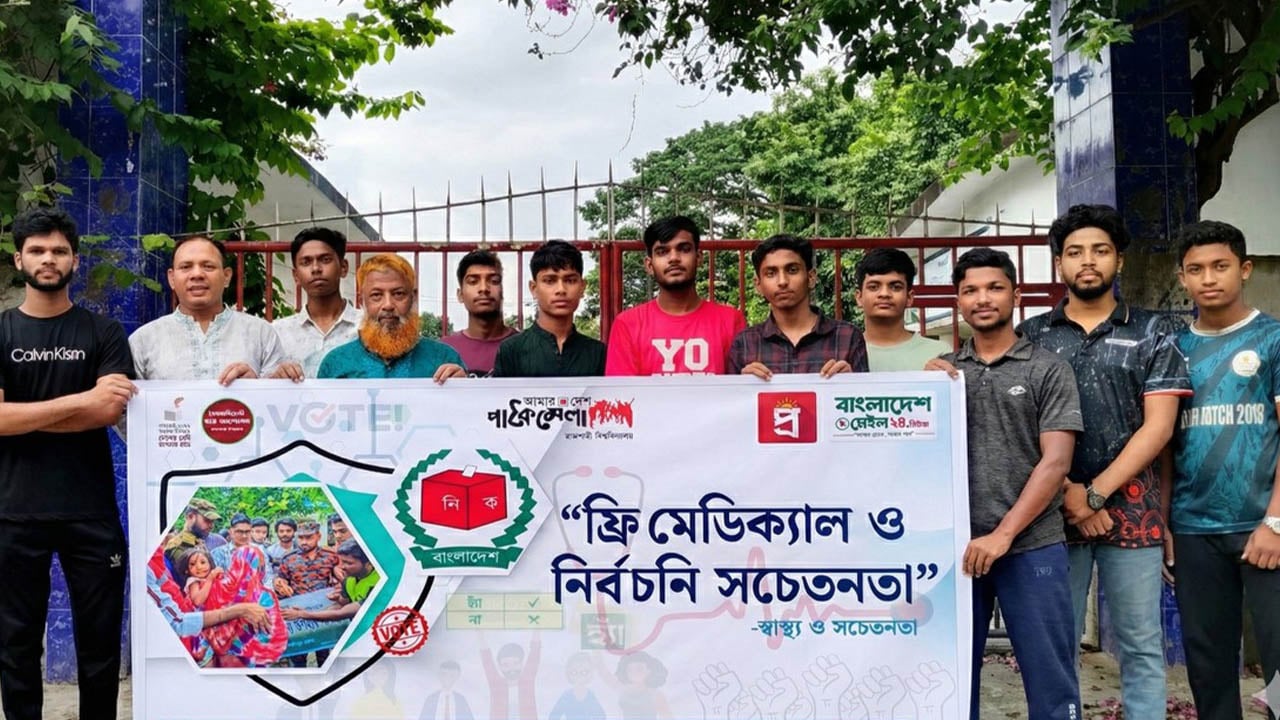 রাবি পাঠকমেলার ফ্রি মেডিকেল ক্যাম্প