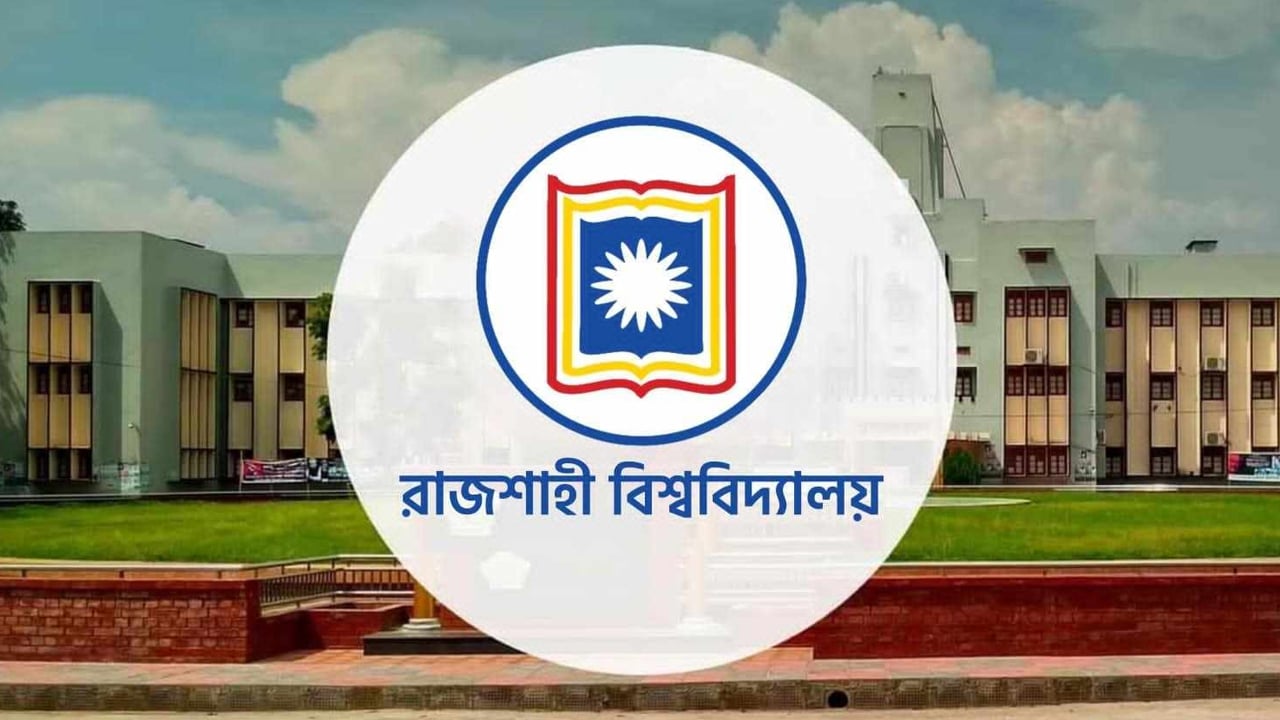 রাজশাহী বিশ্ববিদ্যালয়ের ভর্তি পরীক্ষা শুরু কাল