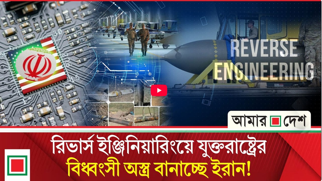 রিভার্স প্ল্যান: ইসরাইল-যুক্তরাষ্ট্রকে তাদেরই তৈরি অস্ত্র দিয়ে মারার প্রস্তুতি নিচ্ছে ইরান!