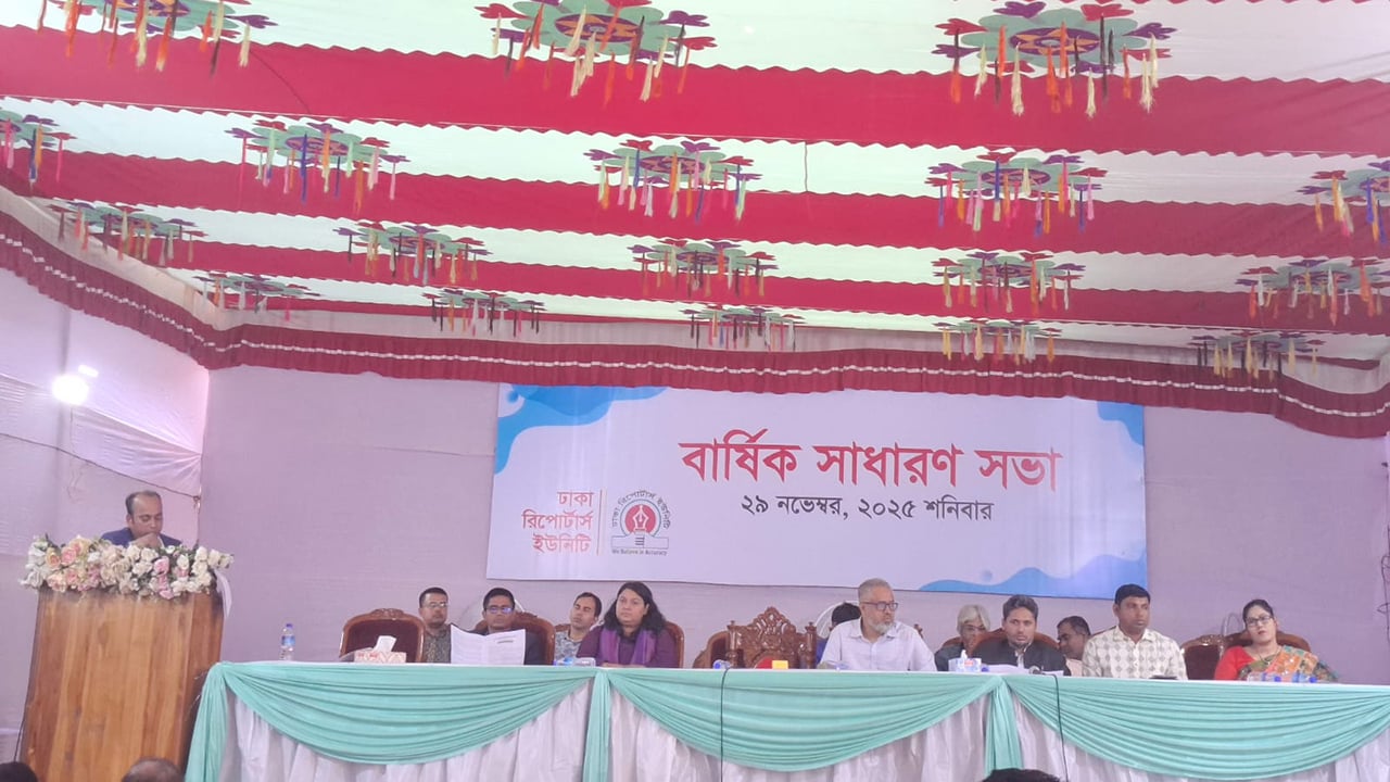 ঢাকা রিপোর্টার্স ইউনিটির বার্ষিক সাধারণ সভা অনুষ্ঠিত