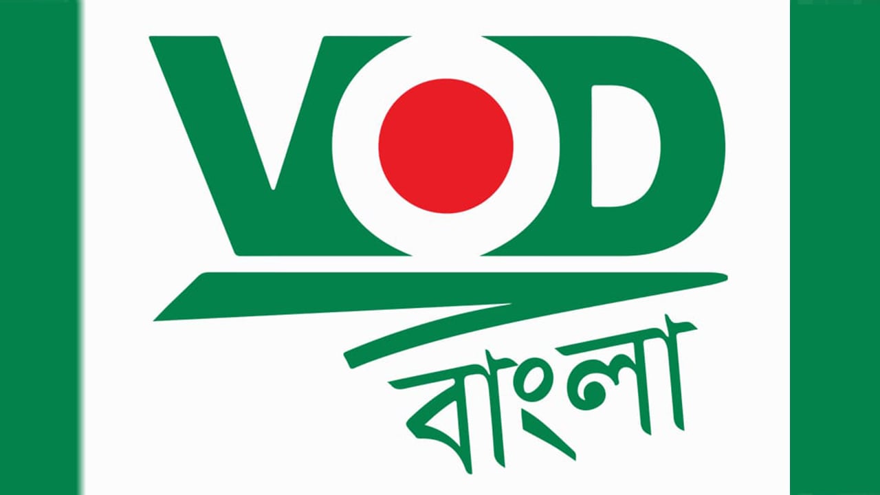 নিবন্ধন পেল নিউজ পোর্টাল ভিওডি বাংলা