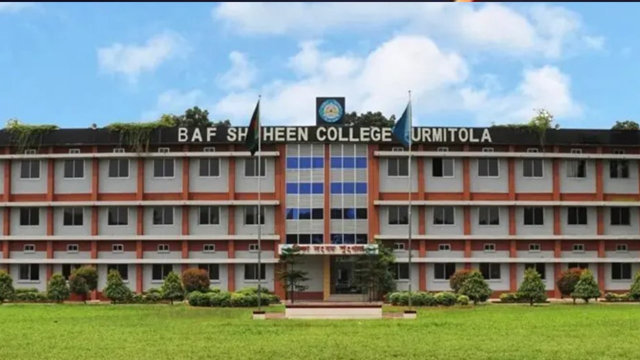 ১৮ শিক্ষক-কর্মচারী নিয়োগ দেবে বিএএফ শাহীন কলেজ