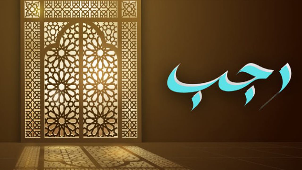 রজব মাস মুসলিমদের কাছে যে কারণে গুরুত্বপূর্ণ