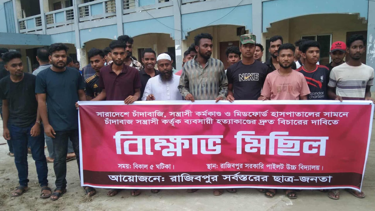 রাজিবপুরে সন্ত্রাস ও চাঁদাবাজির বিরুদ্ধে বিক্ষোভ সমাবেশ