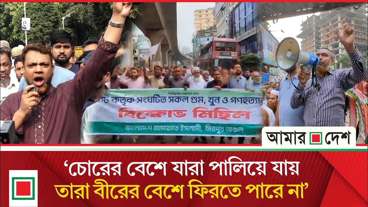 রাজধানীতে আ.লীগের বিরুদ্ধে জামায়াতের বিক্ষোভ মিছিল