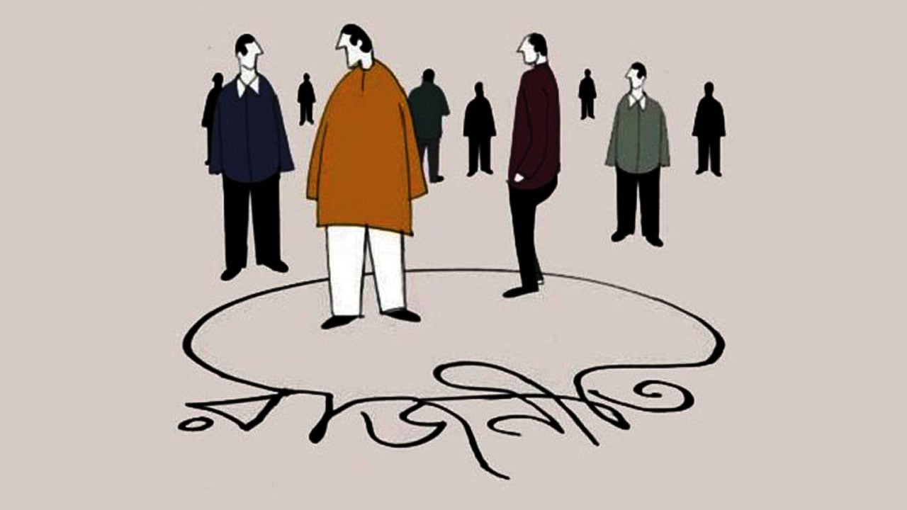 প্রতিশ্রুতি ভাঙার রাজনীতি