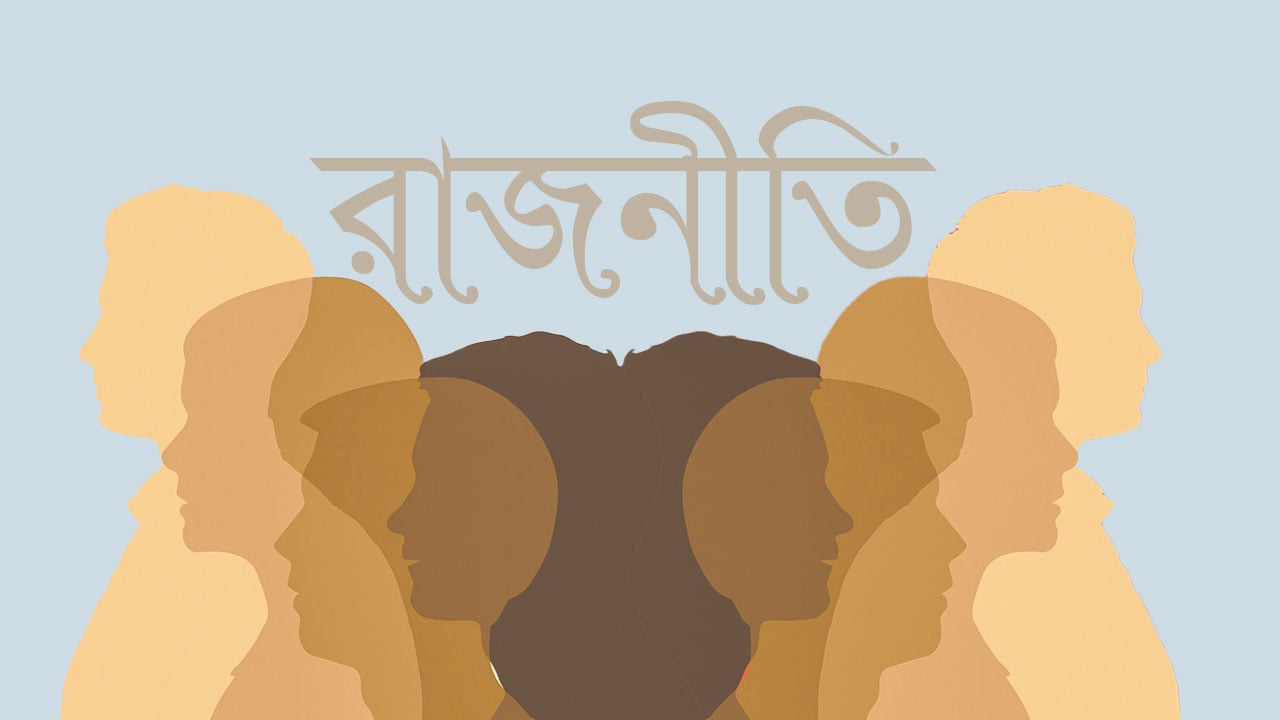 ক্ষমতার ভাষা যখন রাজনীতিকে গ্রাস করে