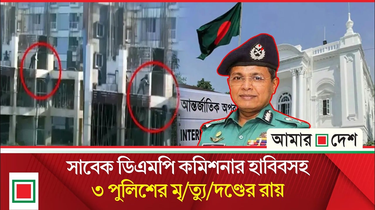 রামপুরায় কার্নিশে ঝুলে থাকা তরুণকে গুলির মামলার রায়, ৩ পুলিশের মৃত্যুদণ্ড!