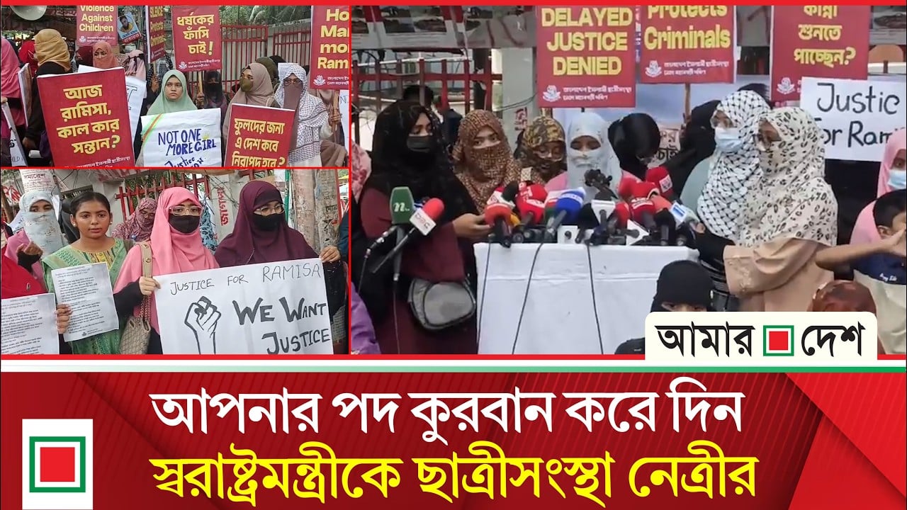 রামিসা হত্যা ও অব্যাহত নারী-শিশুর প্রতি সহিংসতার প্রতিবাদে ছাত্রীসংস্থার মানববন্ধন