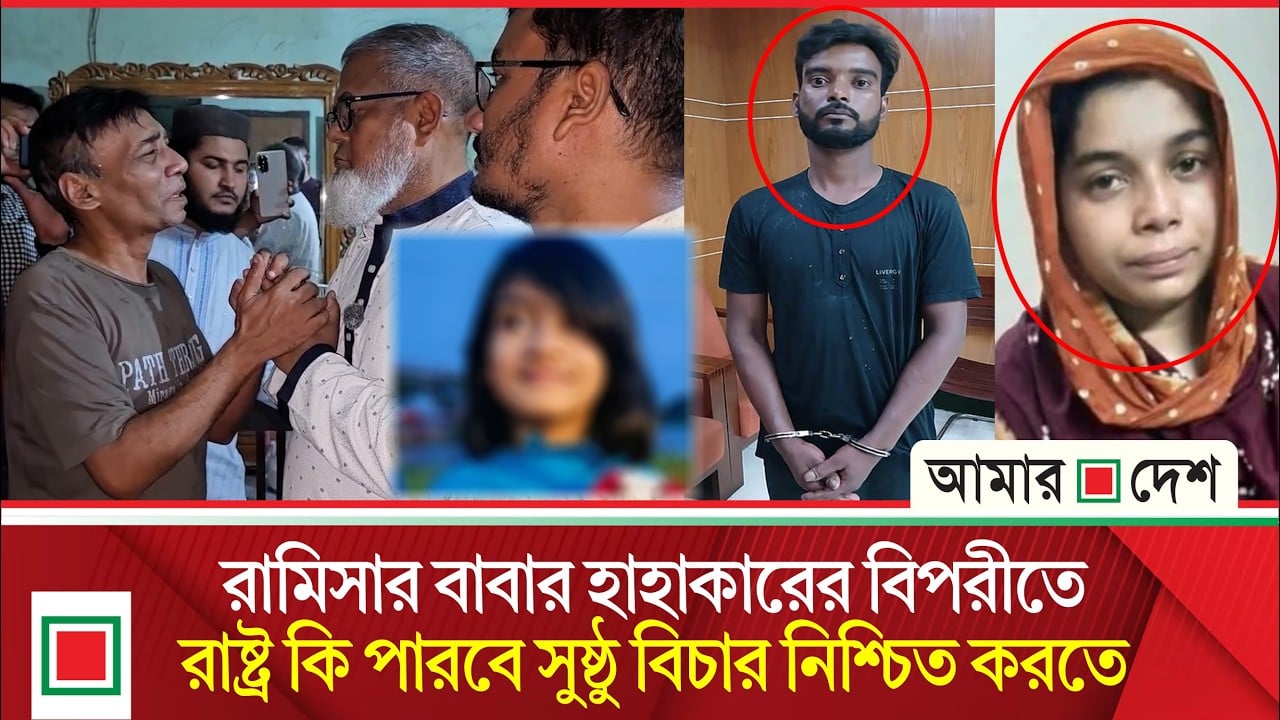 রামিসা হত্যার ঘটনায় ঘাতক স্বামীর লোমহর্ষক তথ্য ফাঁস করলেন স্ত্রী