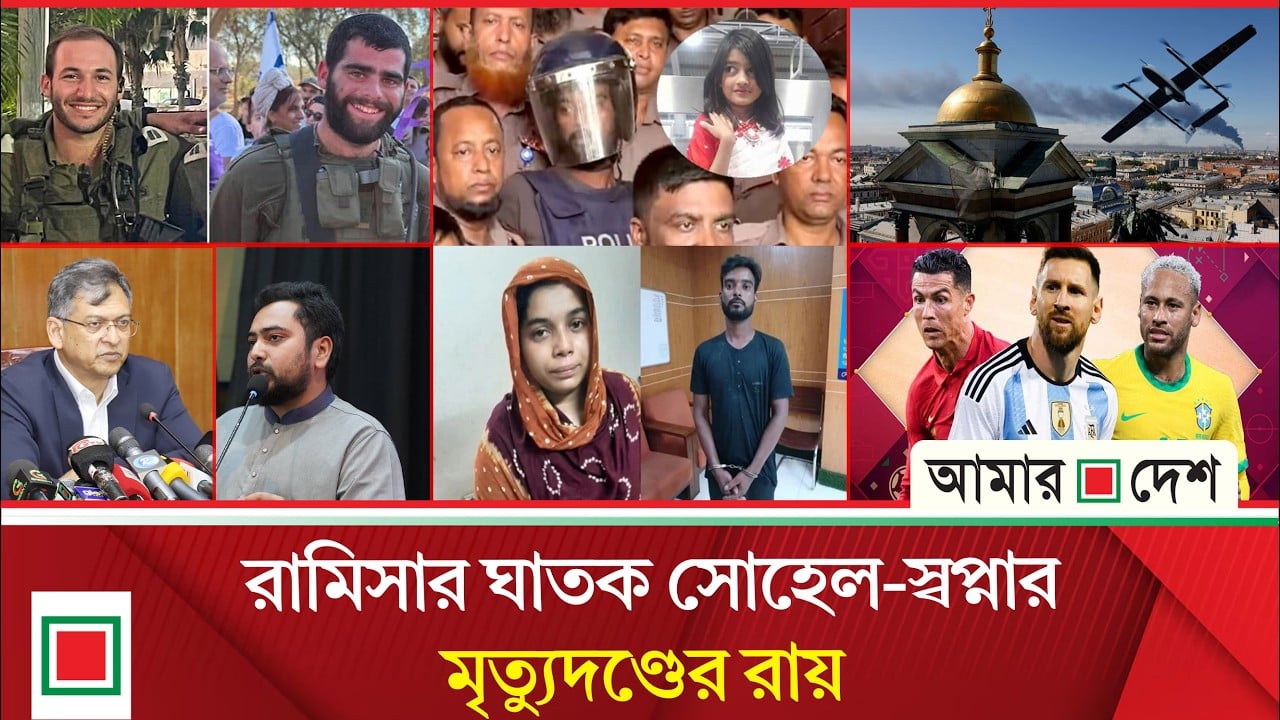 রামিসার হত্যাকারীদের রায়ে দেশজুড়ে স্বস্তি