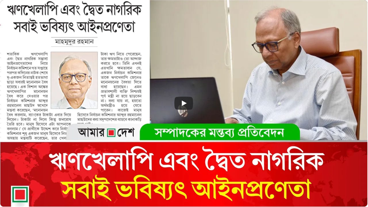 মন্তব্য প্রতিবেদন: ড. ইউনূস নির্বাচনের সিস্টেম বদলাতে ব্যর্থ হয়েছেন