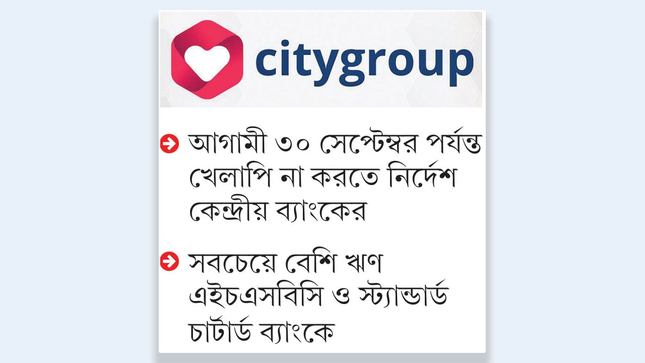 ঋণখেলাপি থেকে বাঁচাতে সিটি গ্রুপকে বিশেষ সুবিধা